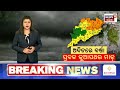 weather news live ବେହାଲ କଲା ଅଦିନିଆ ବର୍ଷା rain thunderstorm warning for odisha odisha rain