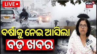 Weather News Live: ବେହାଲ କଲା ଅଦିନିଆ ବର୍ଷା | Rain, Thunderstorm Warning For Odisha | Odisha Rain