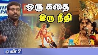 பார்ப்பன மனுதர்மத்தை பறைசாற்றும் சங்கிகள் - ஒரு கதை இரு நீதி