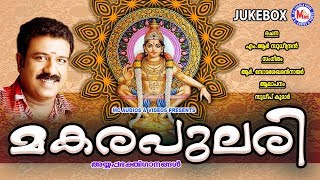 മകരപ്പുലരി | ഈ മണ്ഡലകാലത്ത് നിങ്ങൾ കേൾക്കാൻ ആഗ്രഹിക്കുന്ന അയ്യപ്പ ഭക്തിഗാനങ്ങൾ| Ayyappa Songs