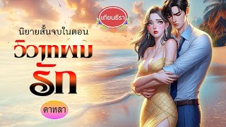 นิยายสั้นจบในตอน “วิวาทพบรัก” ภาคต่อ “เพลิงแค้นแรงพิศวาสร้าย”(Series เพลิงรัก) จบบริบูรณ์!!!