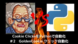 #2 Cookie ClickerをPythonで自動化　ゴールデンクッキークリック自動化