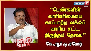 பெண்களின் வாரிசுரிமையை காப்பாற்ற வக்ஃப் வாரிய சட்ட திருத்தம் தேவை - கே.ஆர்.டி.ரமேஷ்