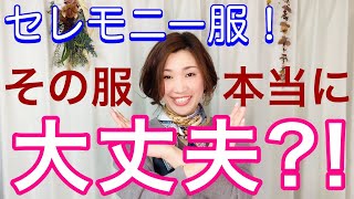 セレモニーコーデ、それで本当に大丈夫？！選んで良い服・ダメな服！！