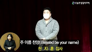 주 이름 찬양 | 천지훈 집사 | 나눔과섬김의교회 주일2부예배특송 | 2021년 2