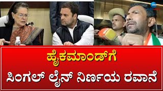 CONGRESS HIGHCOMMAND | ಕಾಂಗ್ರೆಸ್‌ ಹೈಕಮಾಂಡ್‌ ಘೋಷಣೆ ಮಾಡುತ್ತೆ ಸಿಎಂ ಹೆಸರು