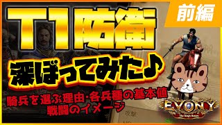 【前編】T1防衛を深ぼってみた♪ 騎兵を選ぶ理由、各兵種の基本値・戦闘のイメージなど：［エボニー王の帰還］（Evony - The King's Return）開発攻略