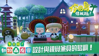 這是我看過最厲害的五星島! - 你的島借我逛! EP03 - 集合啦!動物森友會 - 莎皮塞維爾