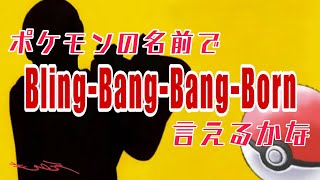 【ポケモン × Bling-Bang-Bang-Born】BBBB言えるかな - inge