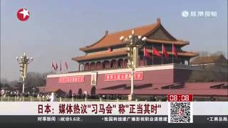 日本 媒体热议习马会称正当其时