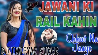 जवानी की रेल कहीं छूट ना जाए 💞Love Old Is Gold Remix 💙Dj Imteyaz Rider