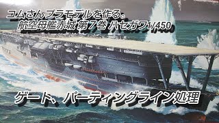 #コムさんプラモデルを作る。#航空母艦赤城　第7巻 パーツ切り出し、ゲート、パーティングライン処理