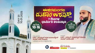 ಈಶ್ವರಮಂಗಲ ಮಖಾಂ ಉರೂಸ್ 7 ದಿನಗಳ ಧಾರ್ಮಿಕ ಉಪನ್ಯಾಸ | DAY 01 | 10.01.2025