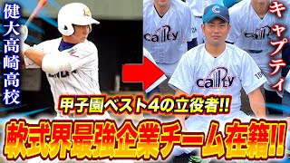 【天才】甲子園ベスト4の立役者が参戦！現在は軟式最強企業チームに在籍!!