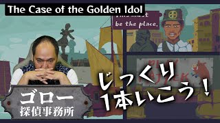 【ゴロー探偵事務所】DLC事件パート2（The Case of the Golden Idol）