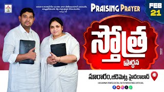 PRAISING PRAYER LIVE | 21 FEB 2025 | #hpfm #pastor_jebaraj స్తోత్ర ప్రార్థన - సూరారం, జీడిమెట్ల