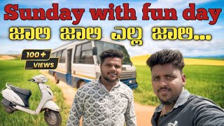 Sunday with fun day - ಜಾಲಿ ಜಾಲಿ ಎಲ್ಲಾ ಜಾಲಿ ✌️please subscribe like share🙏 @Activekannadiga777