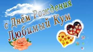 С днем рождения кум