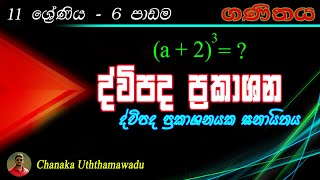 maths - Grade 11 - 6 th lesson - ද්විපද ප්‍රකාශන