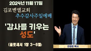 (2024년 11월 17일 추수감사주일 2부예배) 