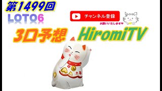 予想数字第1499回LOTO6ロト６2020年7月13日(月)HiromiTV