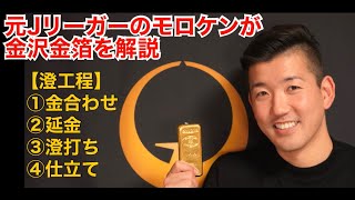 【ユネスコ無形文化遺産】金沢金箔ができるまで#1 澄工程