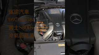 賓士S500w222冷氣維修 #珮瑜汽車保養廠