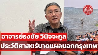 ธงชัย วินิจจะกูล : ประวัติศาสตร์บาดแผลนอกกรุงเทพ / 46 ปี 6 ตุลา