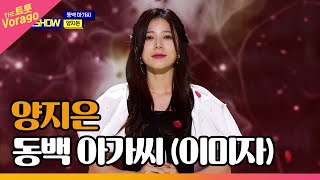 양지은, 동백 아가씨 (이미자) | THE 트롯SHOW 221205