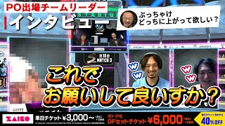 【切り抜き動画】Division S プレイオフ出場チームリーダーインタビュー【ストリートファイターリーグ: Pro-JP 2024】