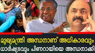 മുഖ്യമന്ത്രിയുടെ മൂക്കിന് താഴെ നടക്കുന്ന അക്രമങ്ങൾ ഇതൊക്കെയാണ്