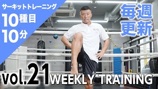 【毎週更新】HIIT/サーキットトレーニング〈BLUE（初・中級者向け）vol.21〉トレーナー山崎遼太_Weekly Circuit training