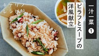 【簡単！一汁一菜レシピvol.1✨】料理家さんに教わる旬の献立｜アスパラとタコのガーリックピラフ、トマトとレタスのスパイシースープの作り方｜キナリノレシピ帖｜ヘルシー、和食、時短