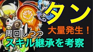 【実況】タン大量発生！ 周回 ＆ スキル継承を考察！【フレンドさんのスキル継承状態も紹介しちゃいます！】