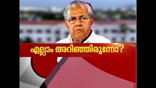 മുഖ്യമന്ത്രി എല്ലാം അറിഞ്ഞിരുന്നോ? | News Hour 7 Oct 2020