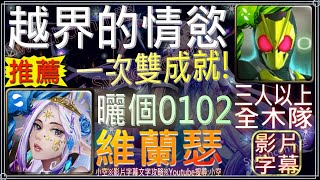 「越界的情慾」ZeroOne雙成就，好久沒變身啦（全木+三人以上）（文字攻略+關卡資訊）【小空】【神魔之塔】地獄級-維蘭瑟