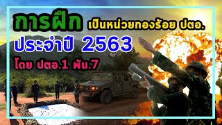 การตรวจสอบและประเมินผลการฝึกเป็นหน่วยกองร้อย ปตอ. ประจำปี 2563 โดย ปตอ.1 พัน.7-AADCPRNEWS