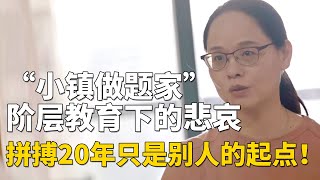 阶层教育的悲哀！“小镇做题家”无力跨越阶级，20年只能走到别人的起点！【十三邀】 #许知远