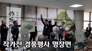 [금현분재] 2024년 제2회 한국분재작가전 개회식 경품행사 명장면~!!! / Korea Bonsai Artist Group Exhibition