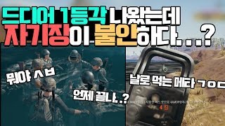 [냄새] 배틀그라운드, 냄새가 드디어 2달만에 1등하다..?!?!ㅣ 배틀그라운드 웃긴 영상