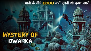 द्वारका नगरी क्यों पानी के नीचे छिप गई? | Why Dwarka City Sank Underwater? | Mystery of Dwarka