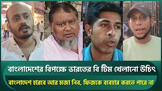 বাংলাদেশের হারে মহাখুশি ভারতীয়রা, বলছেন হারলেই নিবেন মজা; ভারতকে 'বি' টিম খেলানোর পরামর্শ | BANvsIND