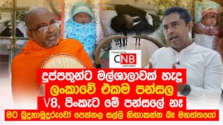 දුප්පතුන්ට මල්ශාලාවක් හැදූ ලංකාවේ එකම පන්සල V8, පිංකැට මේ පන්සලේ නෑ. .@ChamudithaNewsBrief