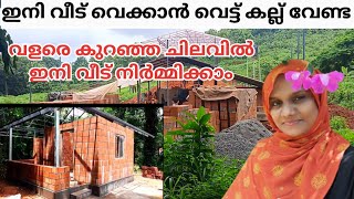 കുറഞ്ഞ ചിലവിൽ കൂടുതൽ ഉറപ്പോടെ ഇനി വീട് നിർമ്മിക്കാം#malappuramfamilyvlog #malappuramthathavlog