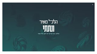 הלל מאיר - ונתתי | Hillel Meyer - V'nosati