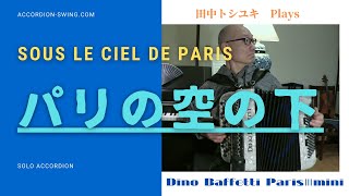 【パリの空の下 Sous le ciel de Paris】  アコーディオン Accordion solo Accordéon ボタンアコーディオン