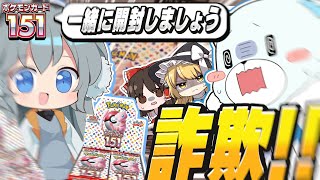 【ポケカ 】みぞれ「一緒に開封しましょう」え！？？？？詐欺か何か！？今の時代に一緒に開封だなんて！？！？！？【ゆっくり実況 】