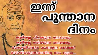 ഈ കാലഘട്ടം പോലും മുന്നിൽ കണ്ട് പൂന്താനം രചിച്ച ജ്ഞാനപ്പാന. ഇതിലില്ലാത്തത് മറ്റൊന്നിലുമില്ല