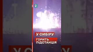 🔥 Сьогодні вночі у Сибіру палала залізнична підстанція! Рух потягів зупинено! #еспресо #новини