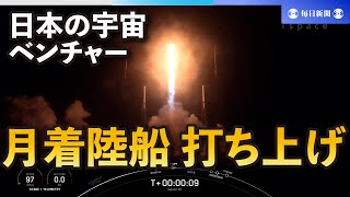 月着陸船を打ち上げ　民間で世界初の月を目指す